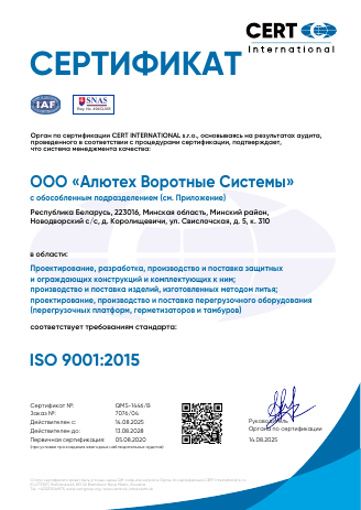 Сертификат соответствия системы менеджмента требованиям стандарта ISO 9001 2015 (CERT INTERNATIONAL)