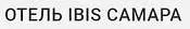 Отель IBIS Самара Отель IBIS Самара